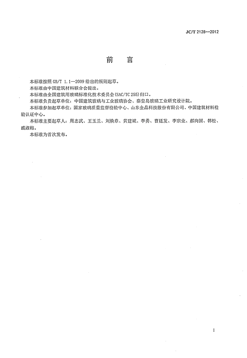 JCT2128-2012 超白浮法玻璃.PDF_第2页