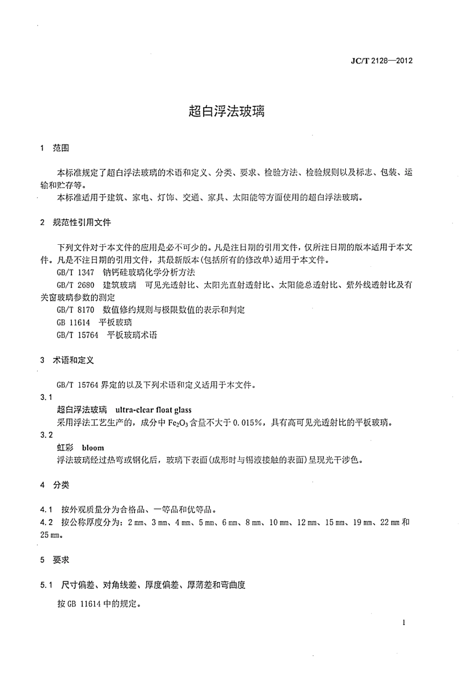 JCT2128-2012 超白浮法玻璃.PDF_第3页