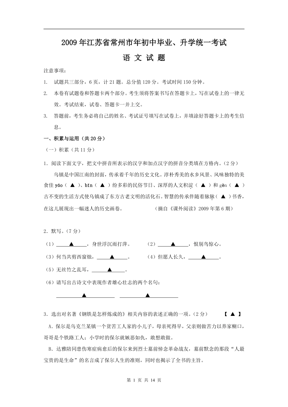 2009年江苏省常州市中考语文试卷及答案.pdf_第1页