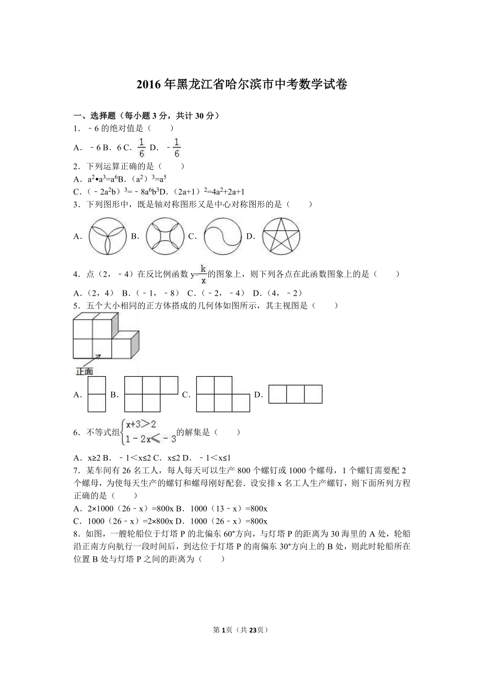 2016年哈尔滨市中考数学试题及答案.pdf_第1页