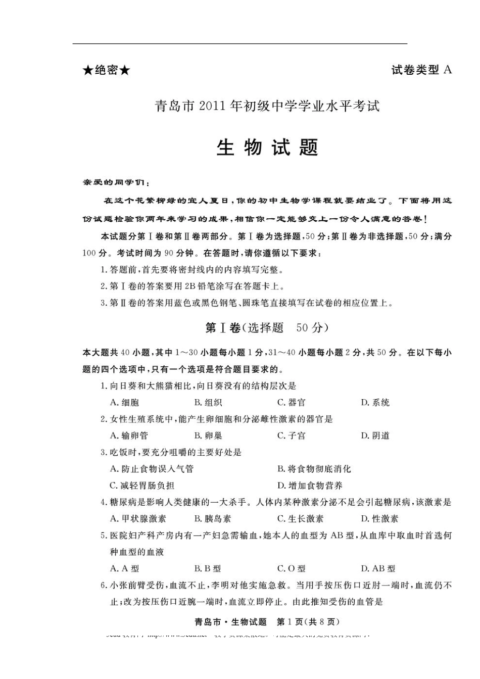 2011年山东青岛初中生物学业考试题及答案【高清图片版】.pdf_第1页