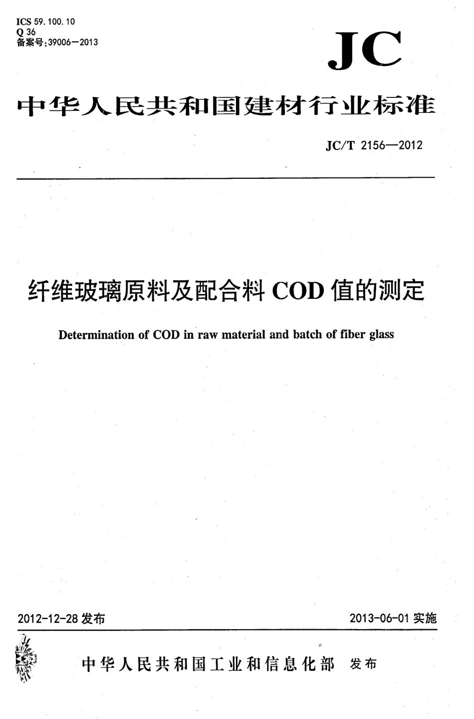 JCT2156-2012 纤维玻璃原料及配合料COD值的测定.pdf_第1页