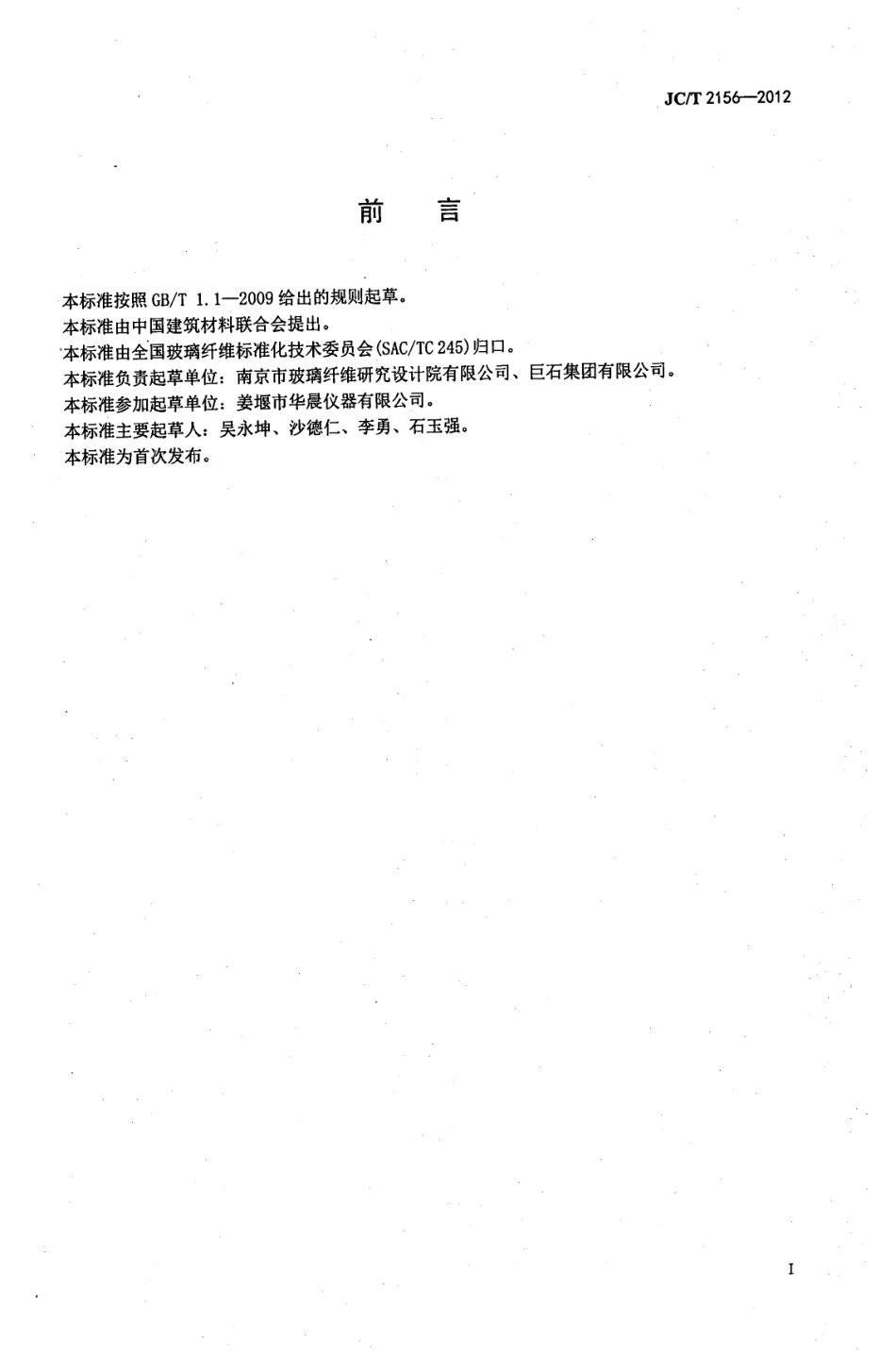 JCT2156-2012 纤维玻璃原料及配合料COD值的测定.pdf_第2页