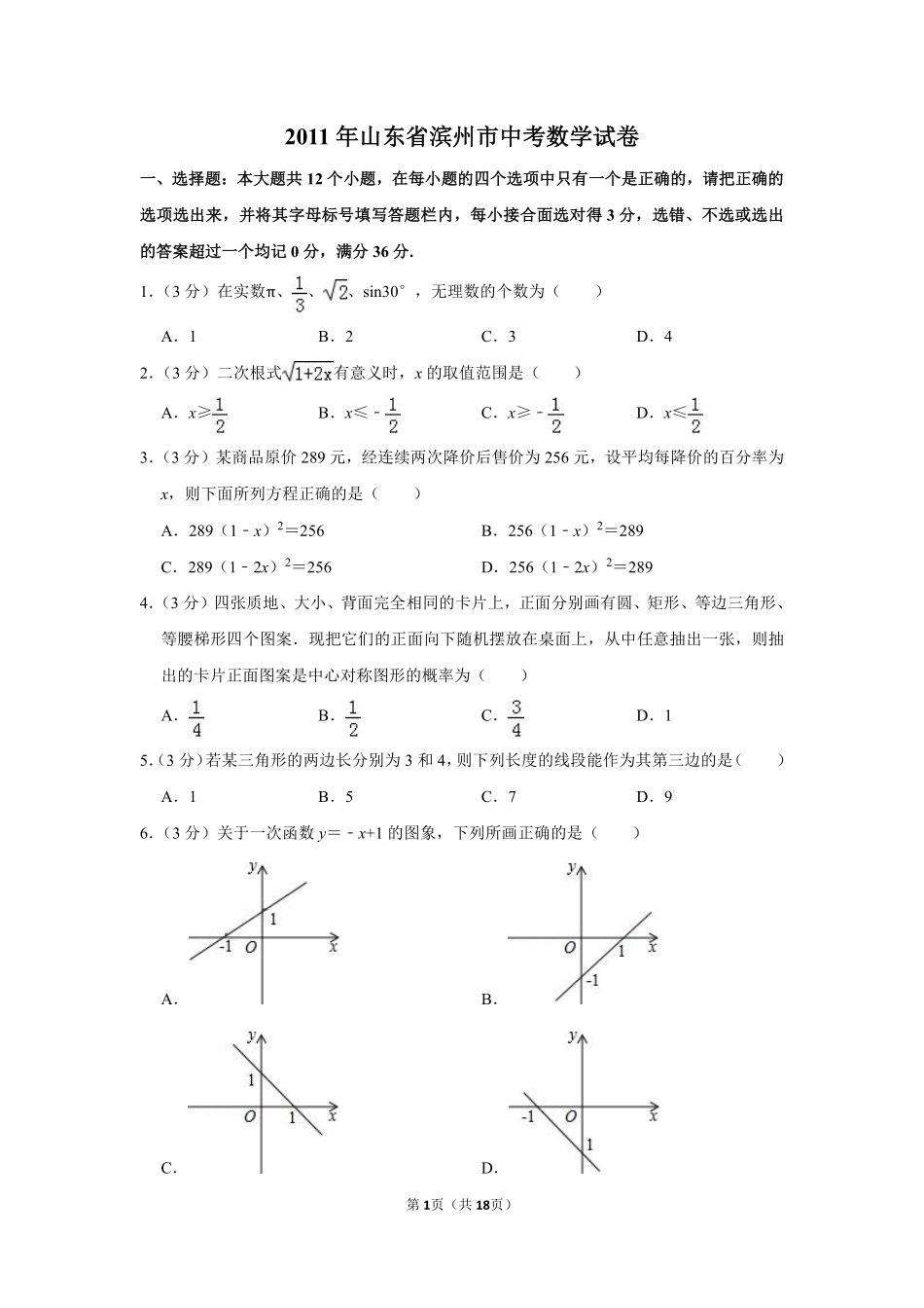 2011年山东省滨州市中考数学试卷.pdf_第1页