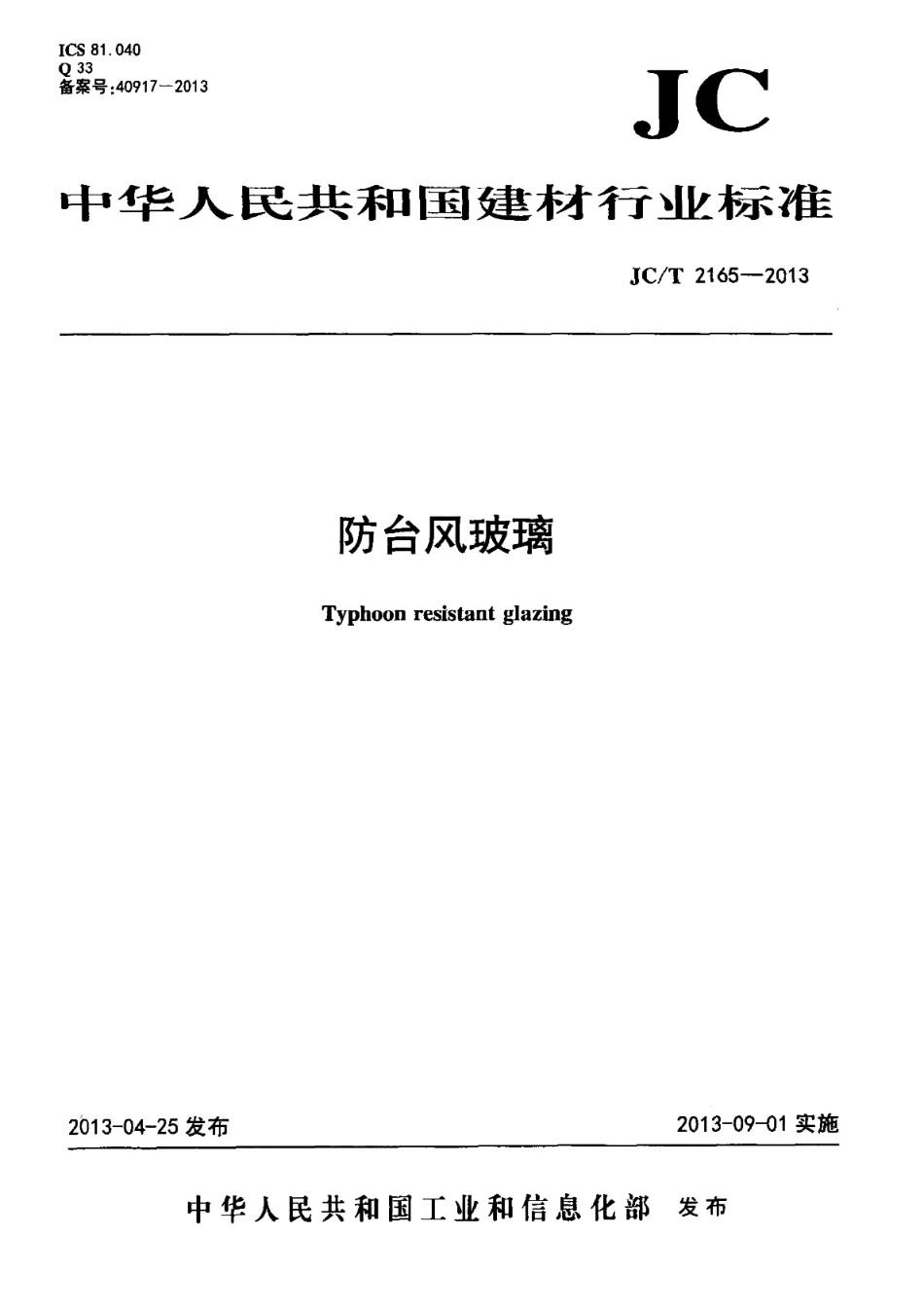 JCT2165-2013 防台风玻璃.pdf_第1页