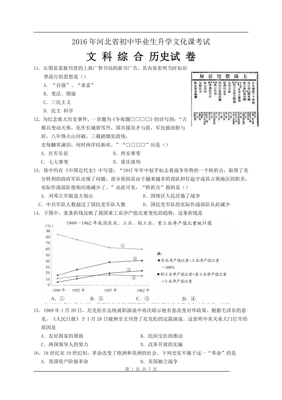 2016年河北省中考历史试题及答案.pdf_第1页