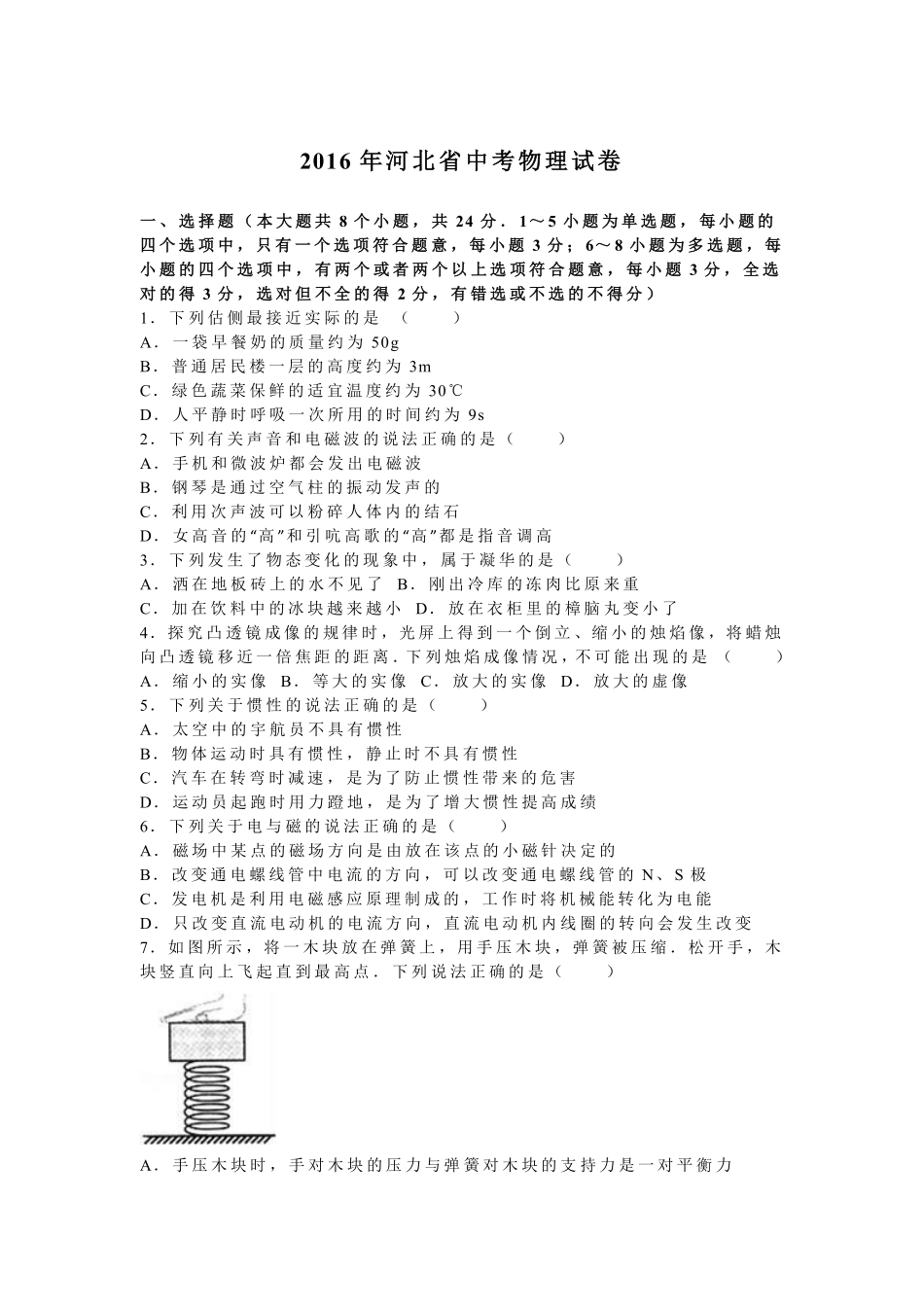 2016年河北中考物理试题及答案.pdf_第1页