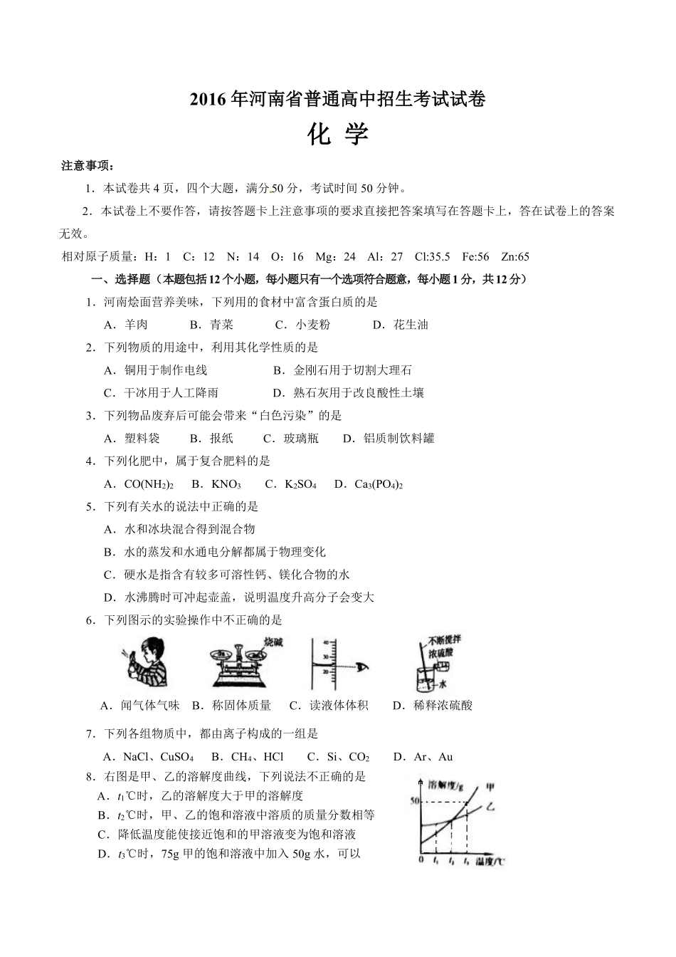 2016年河南省中考化学试卷及答案.pdf_第1页