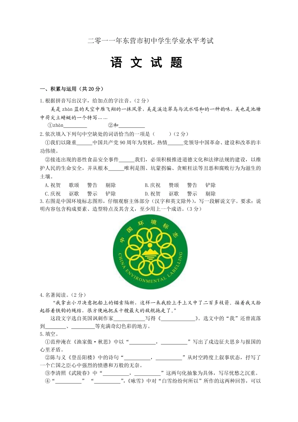 2011年山东省东营市中考语文试题(含答案).pdf_第1页