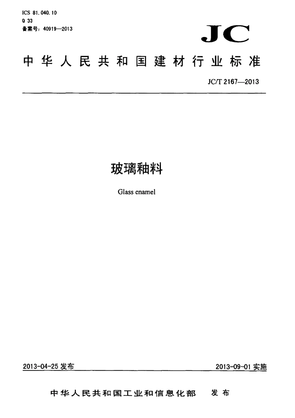 JCT2167-2013 玻璃釉料.pdf_第1页