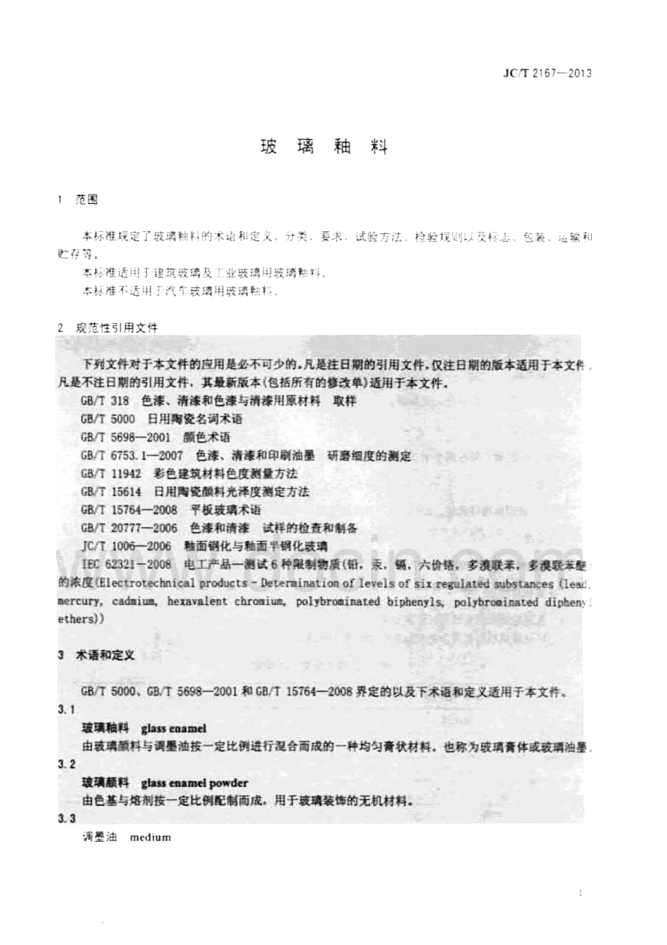 JCT2167-2013 玻璃釉料.pdf_第3页