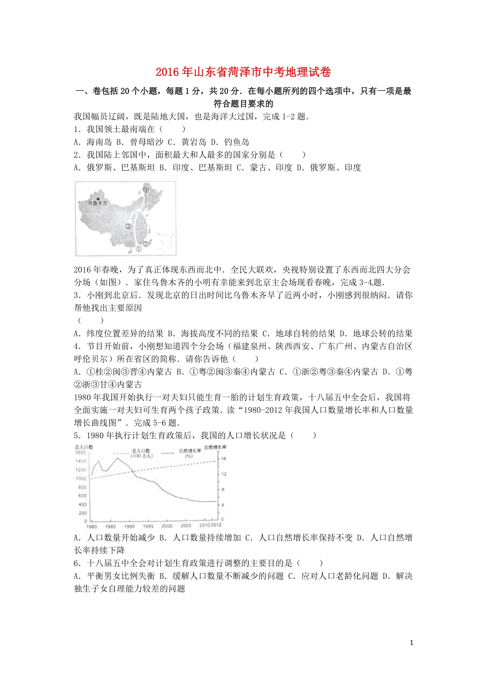 2016年菏泽市中考地理试题及答案解析.pdf_第1页