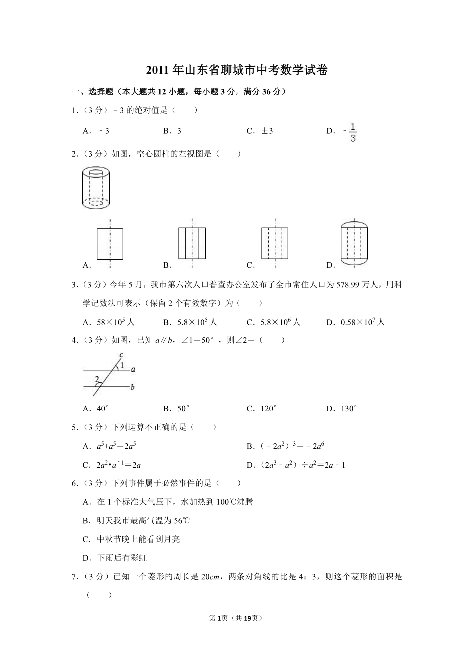 2011年山东省聊城市中考数学试卷.pdf_第1页