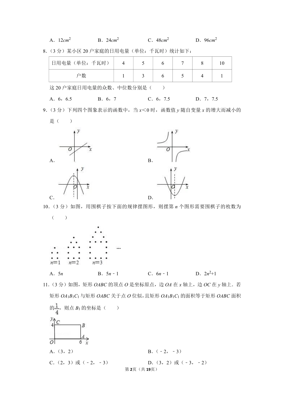2011年山东省聊城市中考数学试卷.pdf_第2页