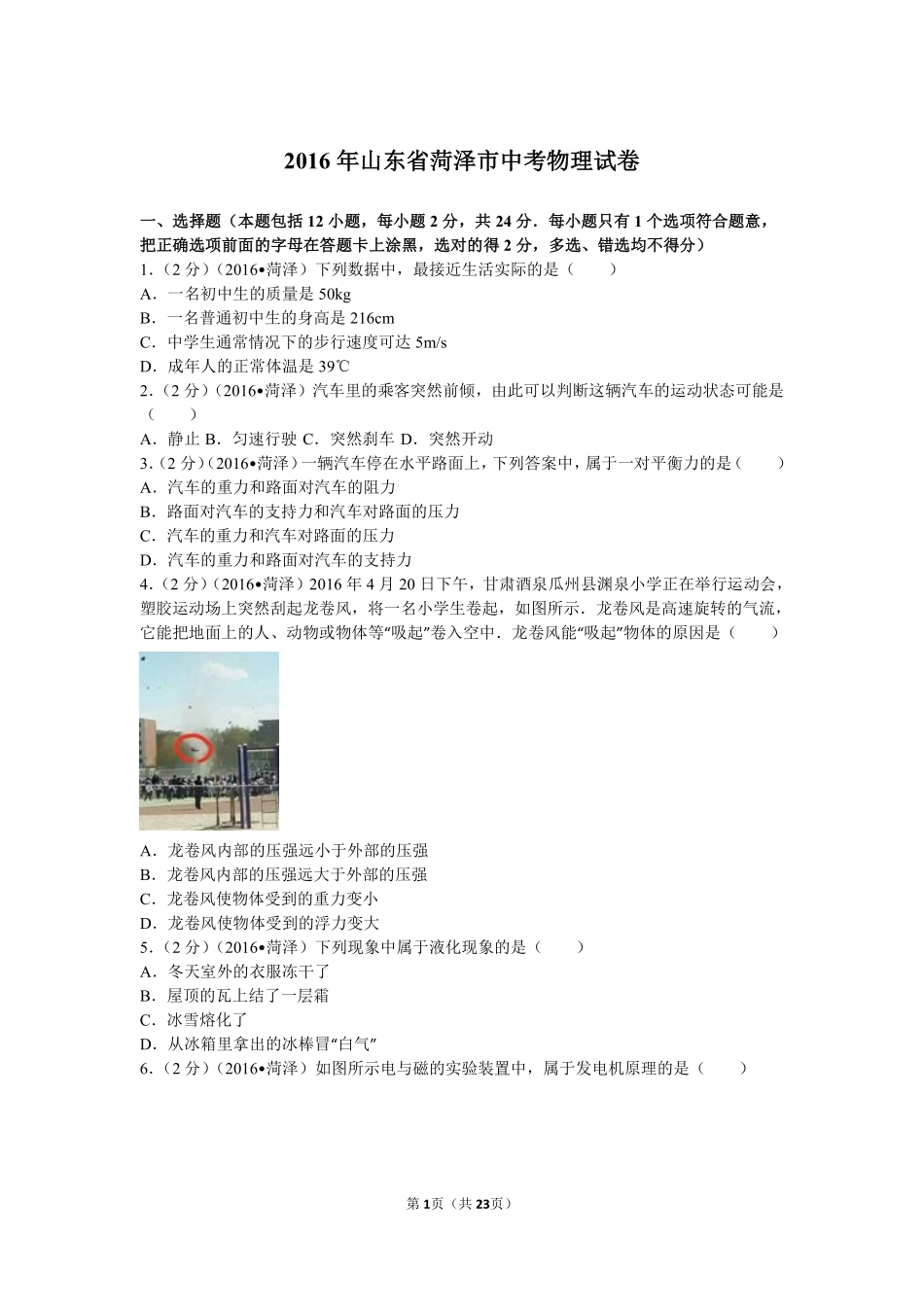 2016年菏泽市中考物理试题及答案.pdf_第1页