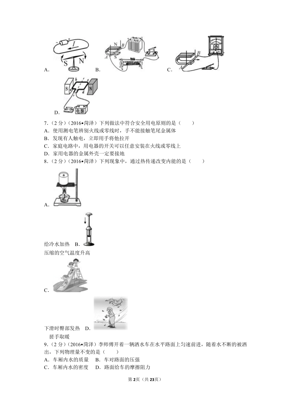 2016年菏泽市中考物理试题及答案.pdf_第2页