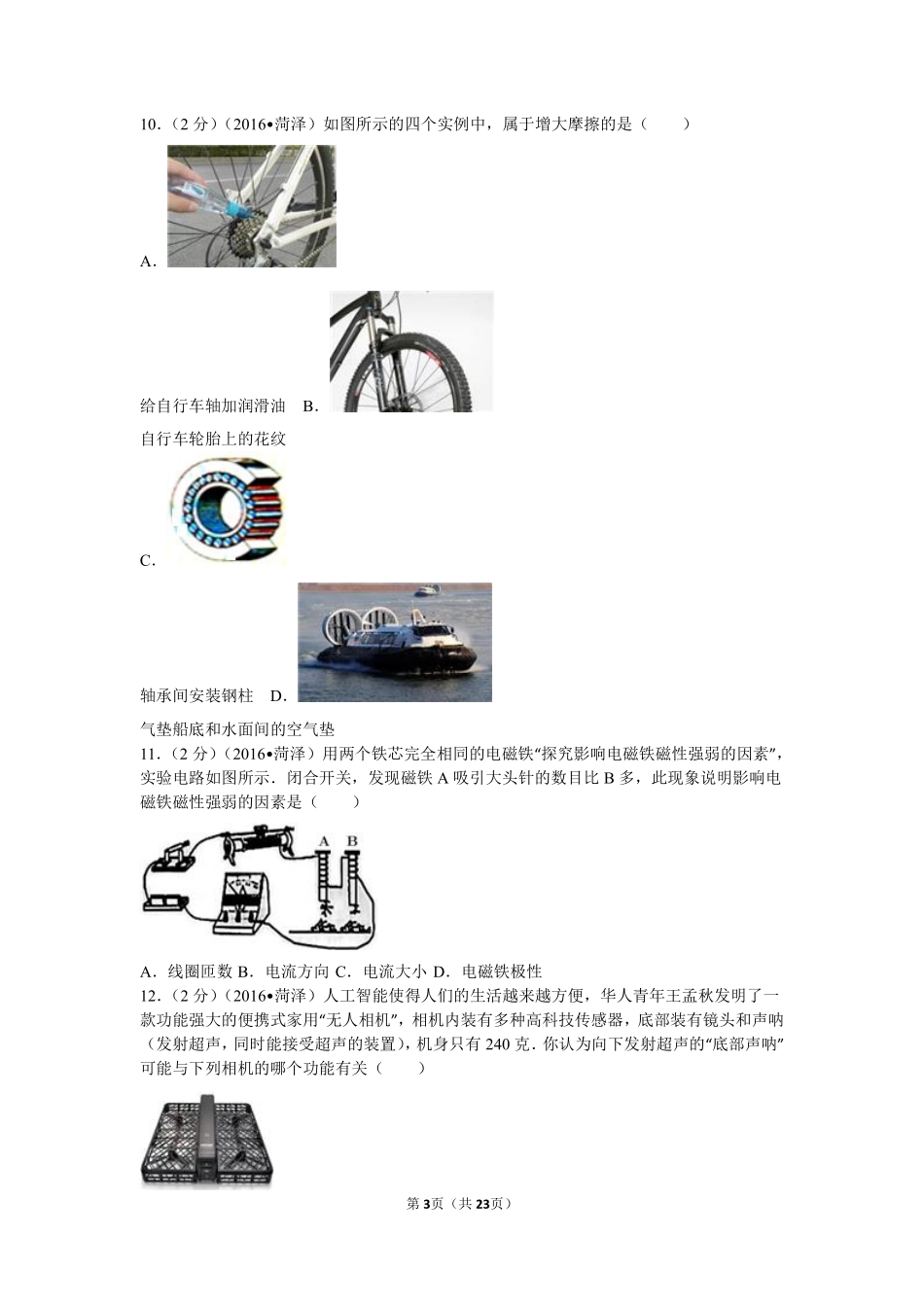 2016年菏泽市中考物理试题及答案.pdf_第3页