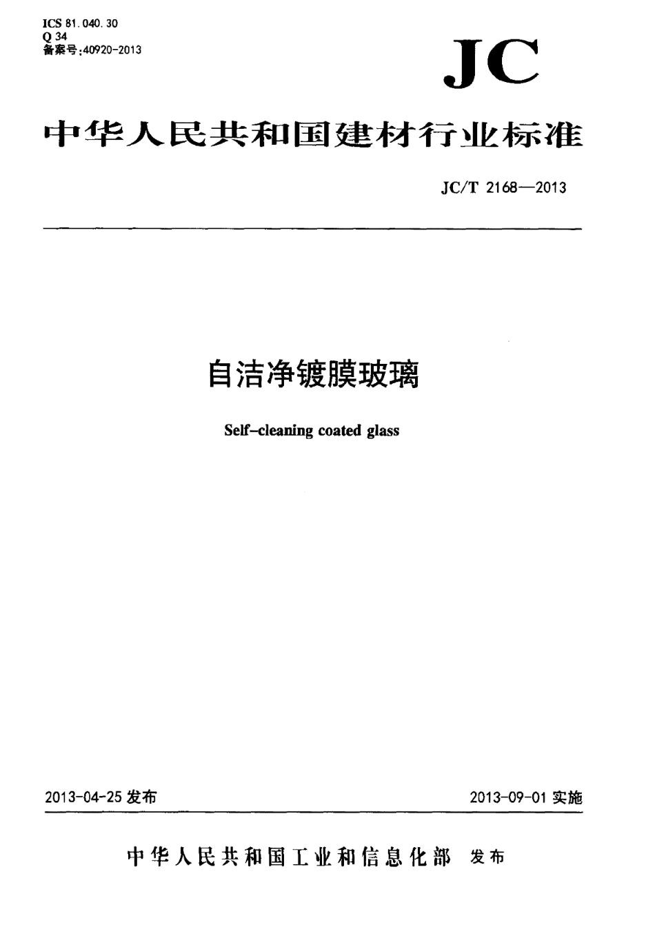 JCT2168-2013 自洁净镀膜玻璃.pdf_第1页