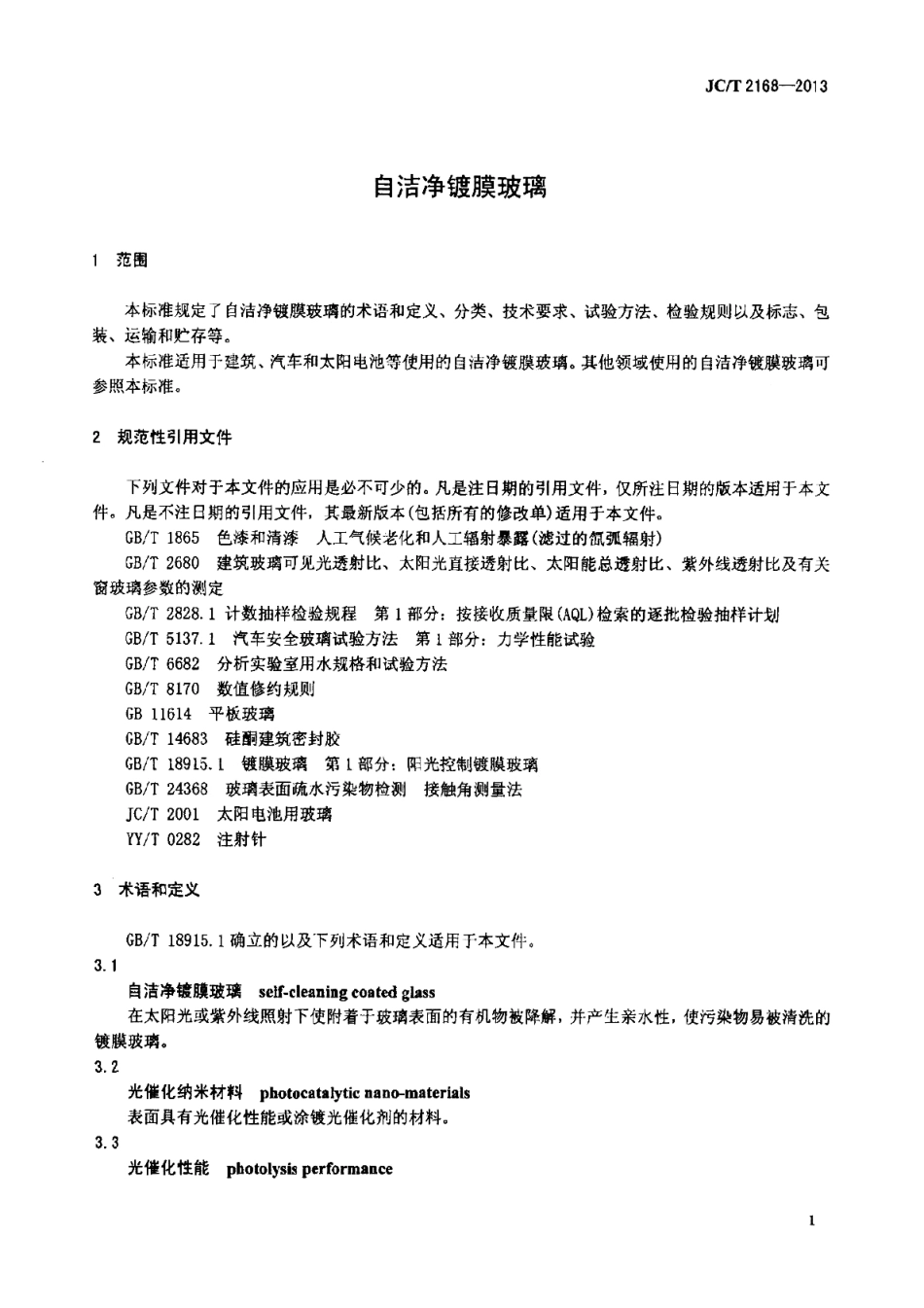 JCT2168-2013 自洁净镀膜玻璃.pdf_第3页