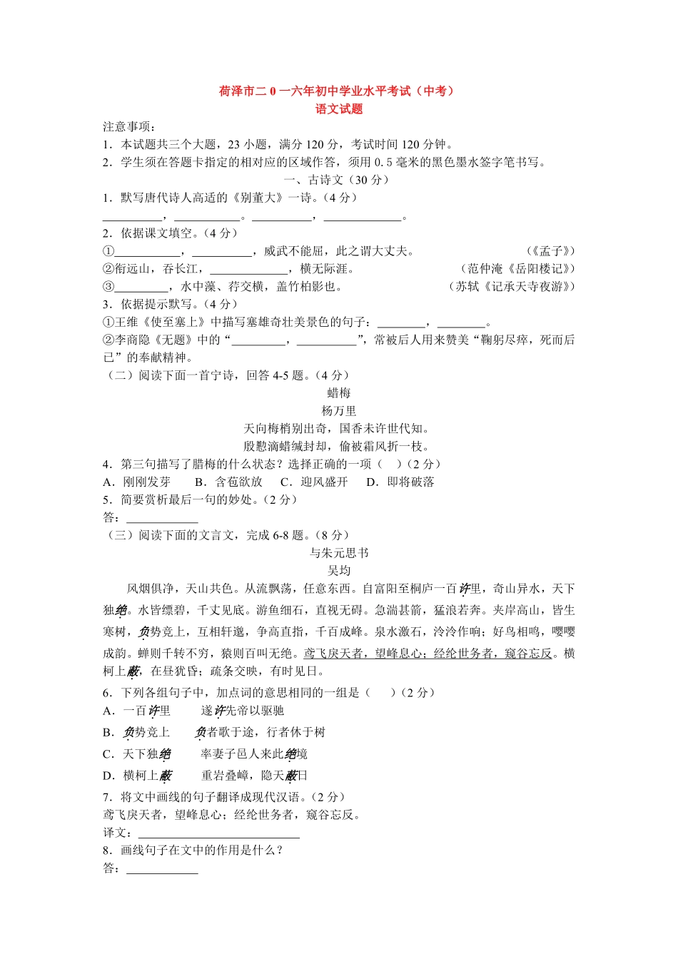 2016年菏泽中考语文试题无答案.pdf_第1页