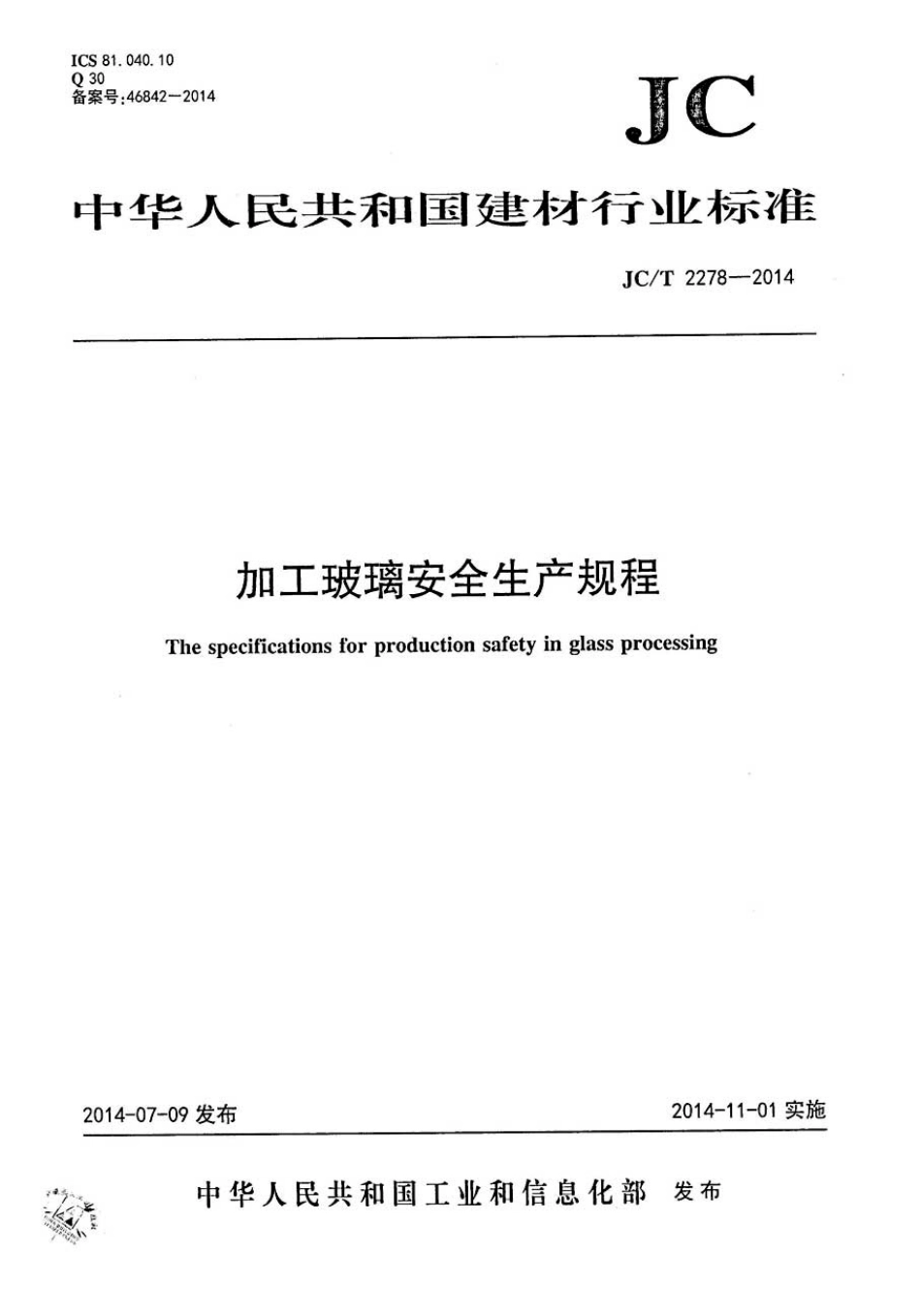 JCT2278-2014 加工玻璃安全生产规程.pdf_第1页