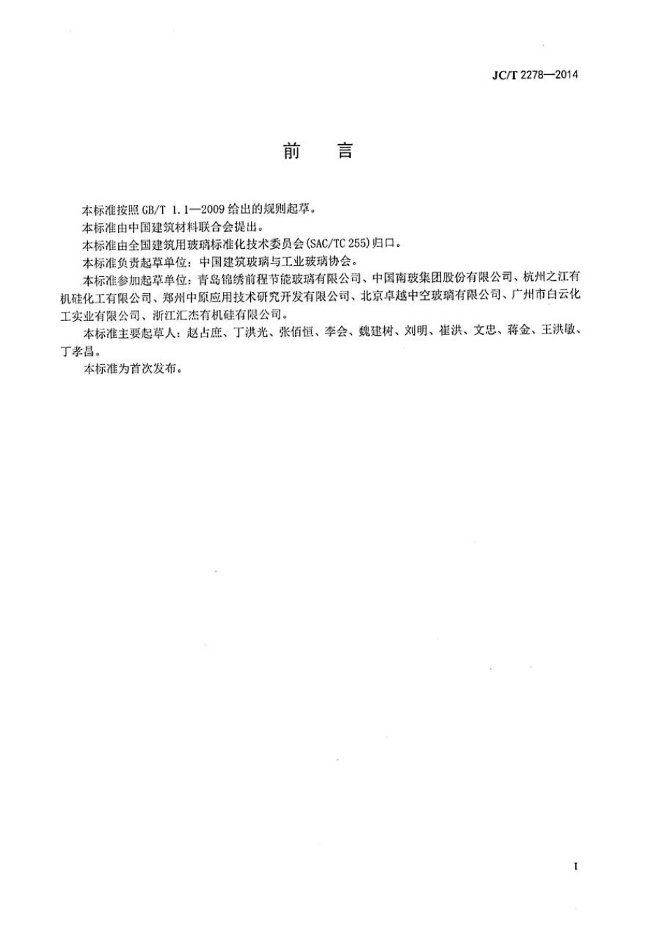 JCT2278-2014 加工玻璃安全生产规程.pdf_第2页