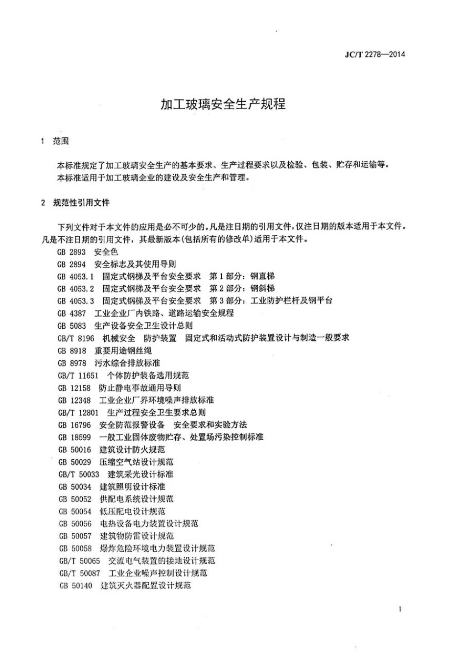 JCT2278-2014 加工玻璃安全生产规程.pdf_第3页