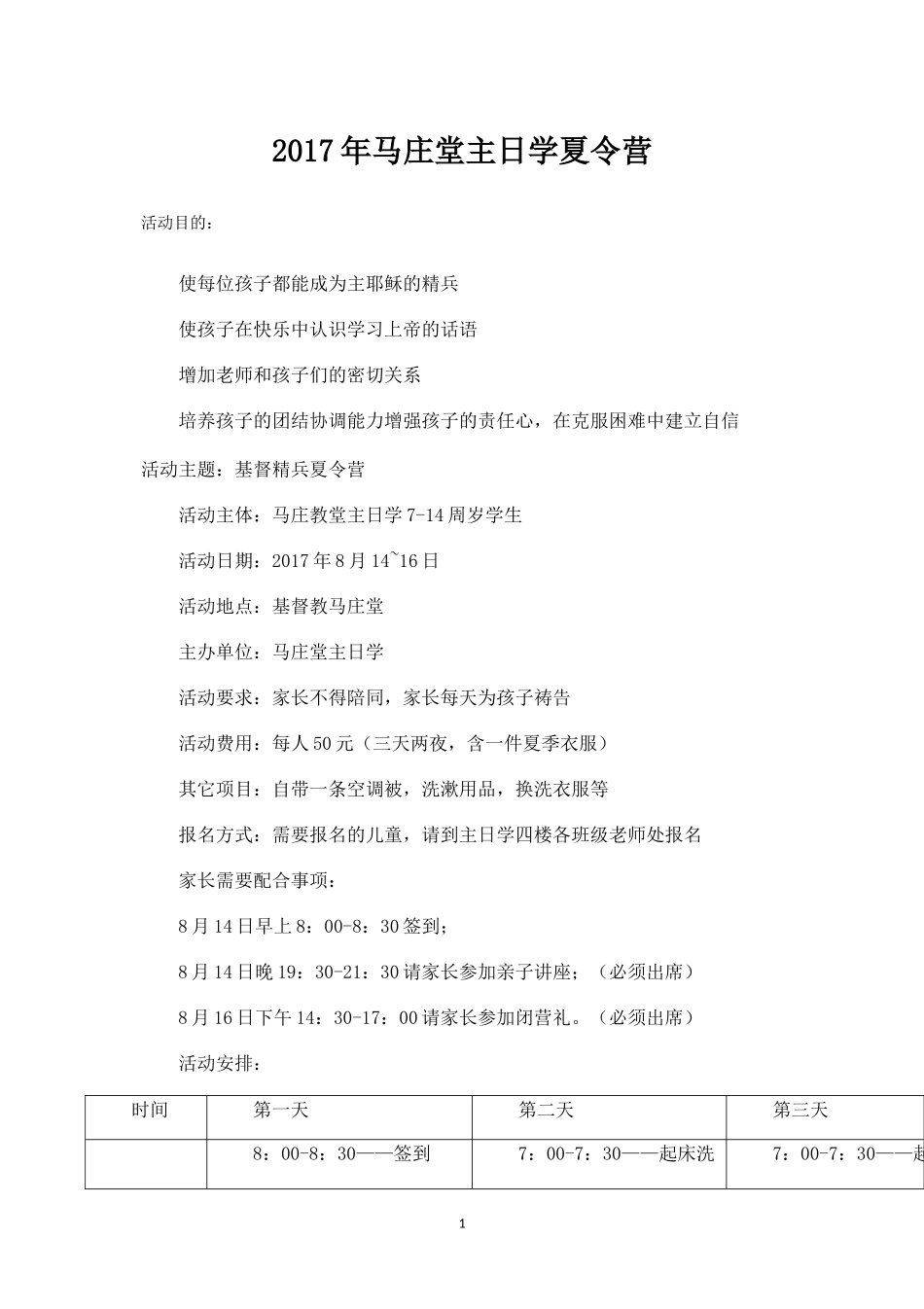 马庄堂夏令营方案.docx_第1页