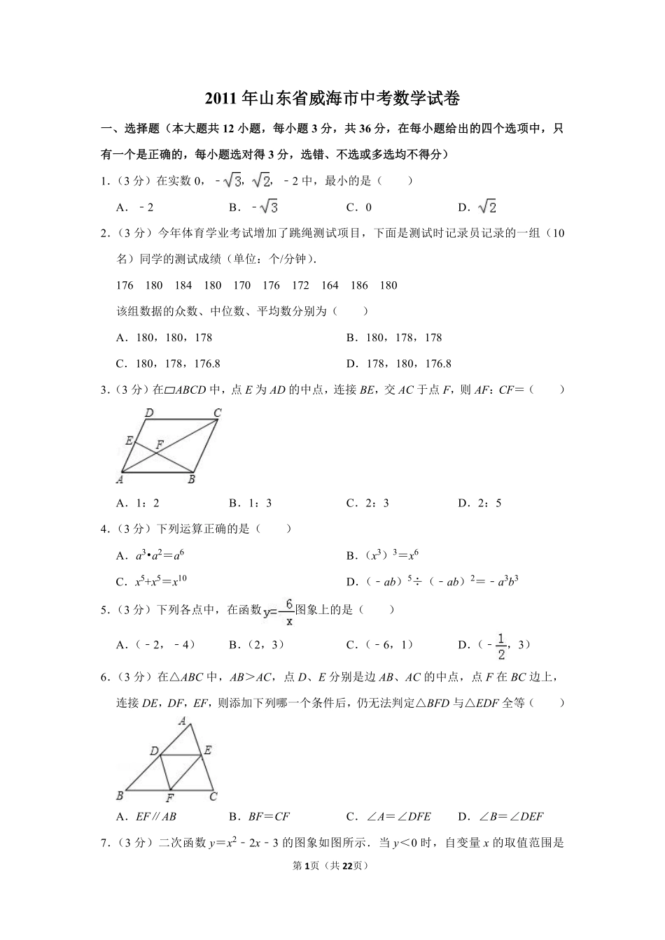 2011年山东省威海市中考数学试卷.pdf_第1页