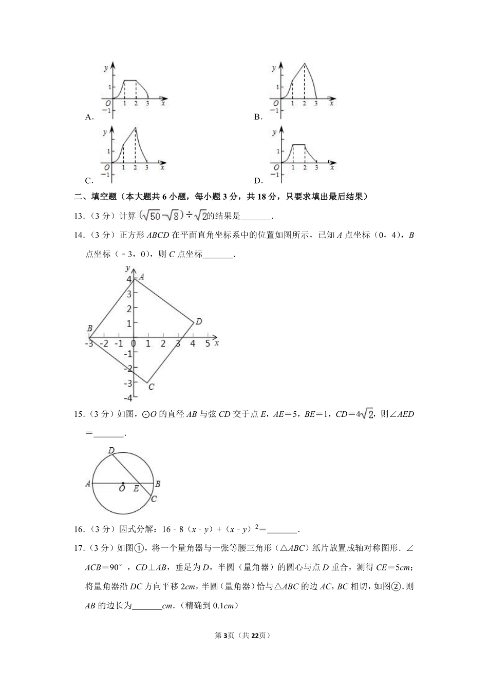 2011年山东省威海市中考数学试卷.pdf_第3页