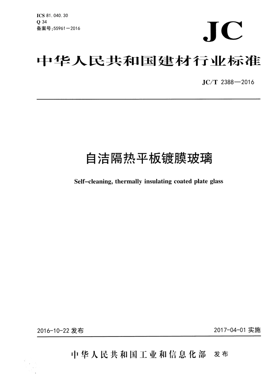 JCT2388-2016 自洁隔热平板镀膜玻璃.pdf_第1页