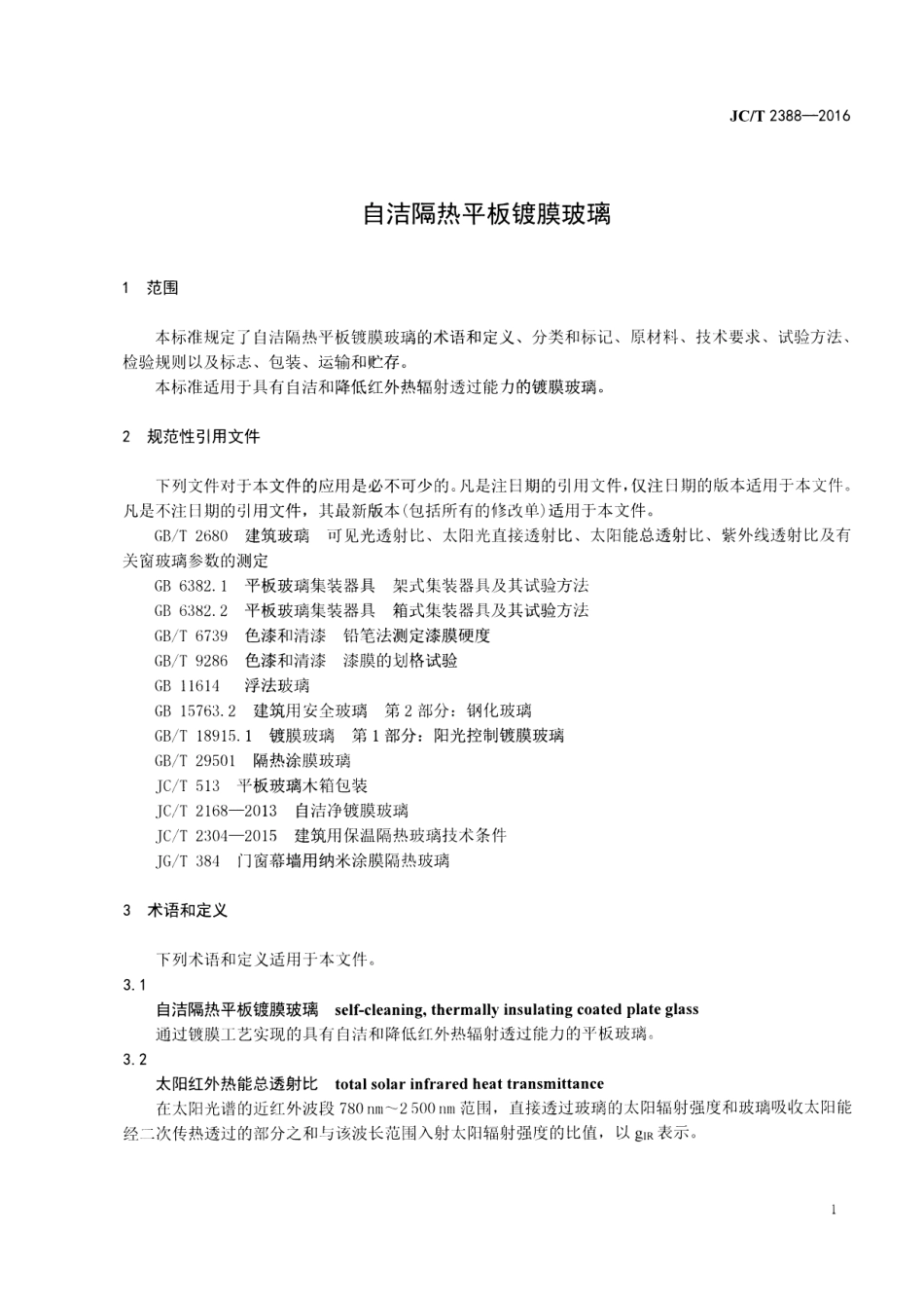 JCT2388-2016 自洁隔热平板镀膜玻璃.pdf_第3页