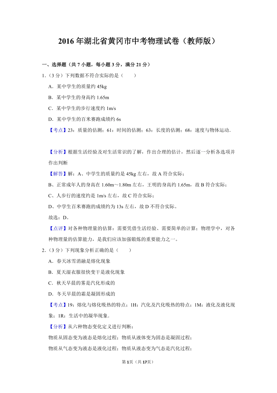 2016年湖北省黄冈市中考物理试卷（教师版）  学霸冲冲冲shop348121278.taobao.com.pdf_第1页