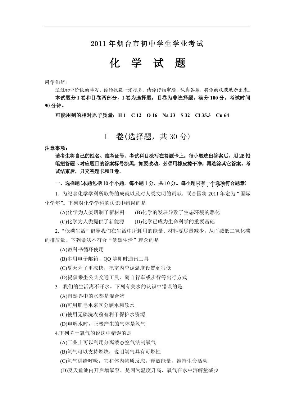 2011年山东省烟台市中考化学试题及答案.pdf_第1页