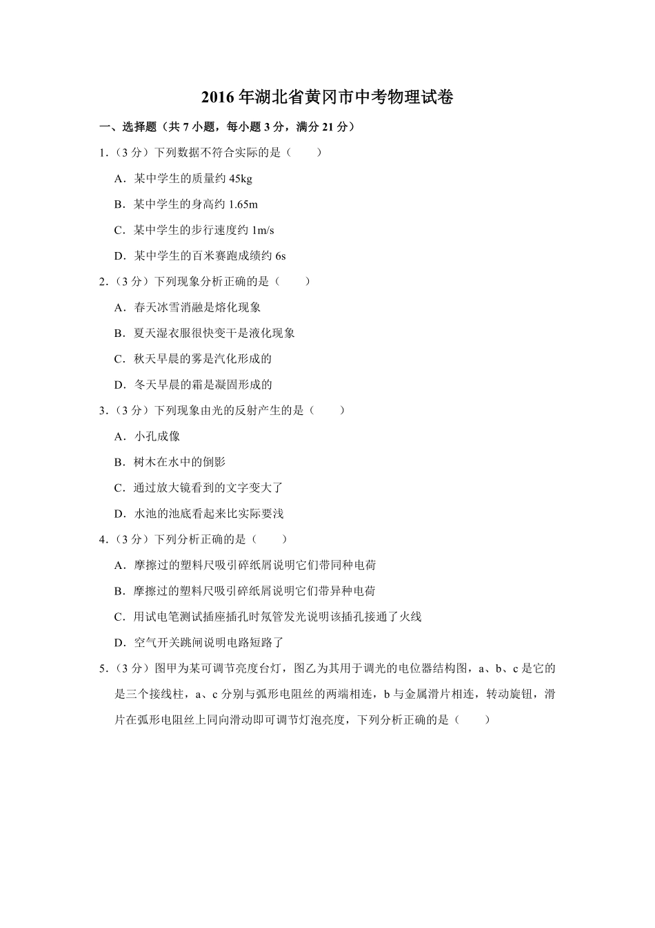 2016年湖北省黄冈市中考物理试卷（学生版）  学霸冲冲冲shop348121278.taobao.com.pdf_第1页