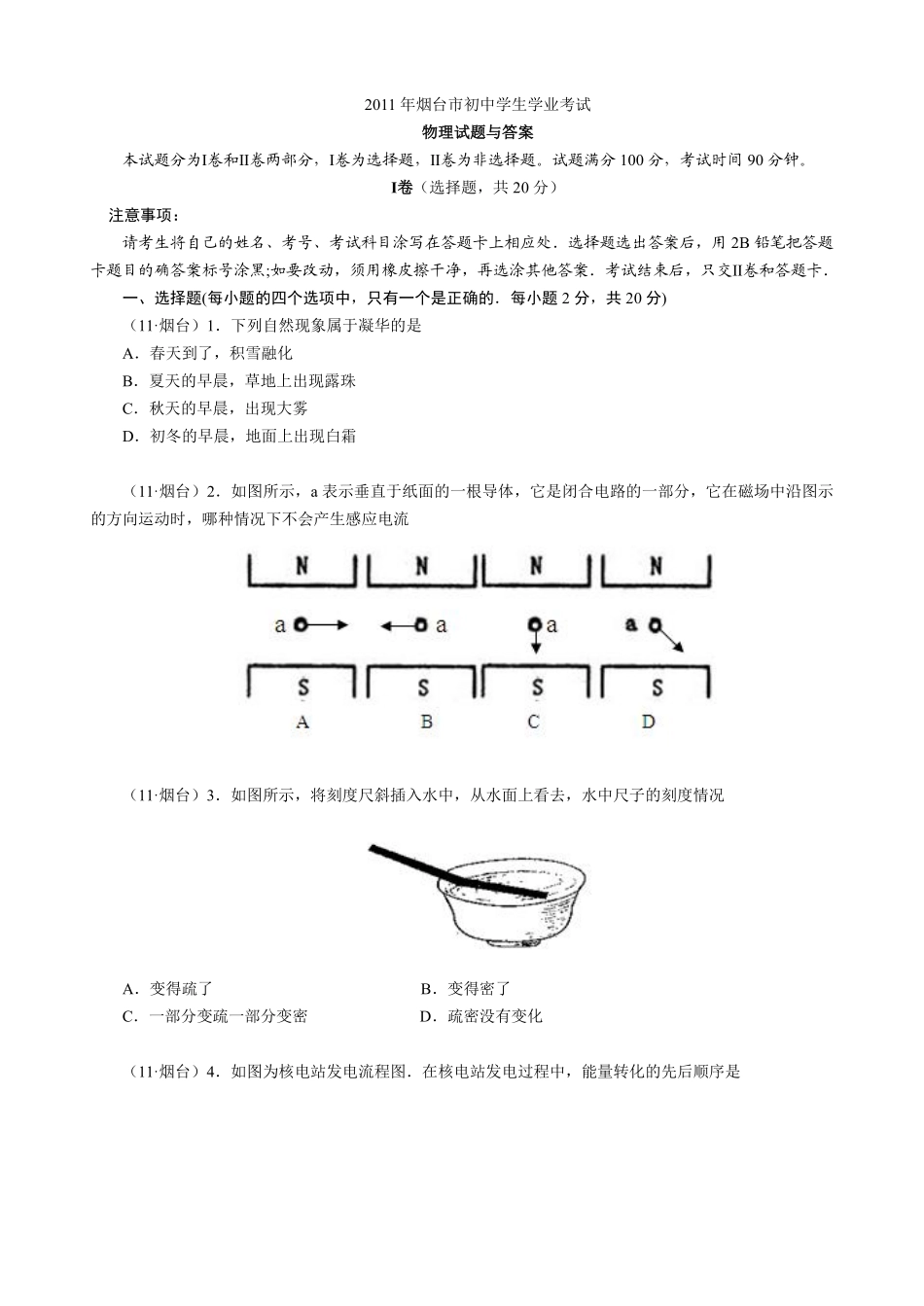 2011年山东省烟台市中考物理试卷及答案.pdf_第1页