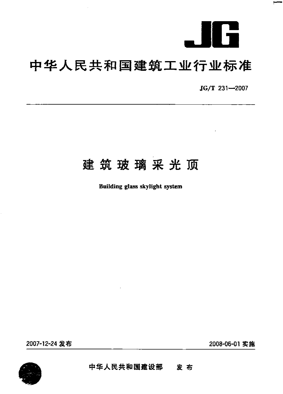 JG231-2007 建筑玻璃采光顶.pdf_第1页