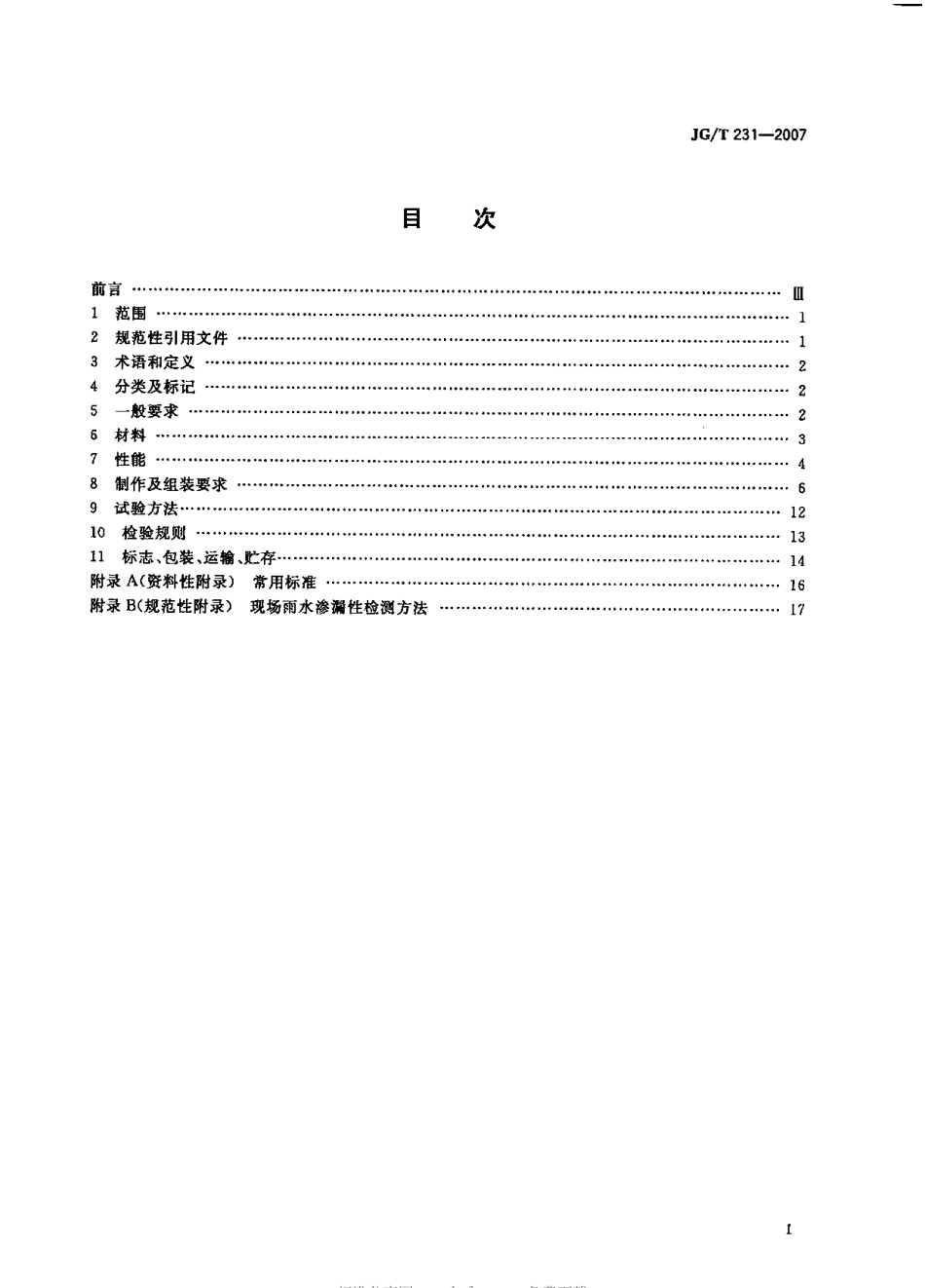 JG231-2007 建筑玻璃采光顶.pdf_第2页