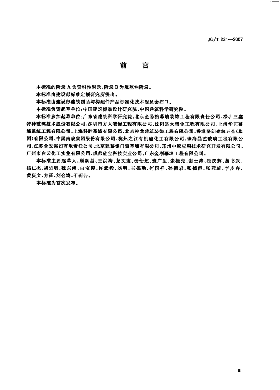 JG231-2007 建筑玻璃采光顶.pdf_第3页