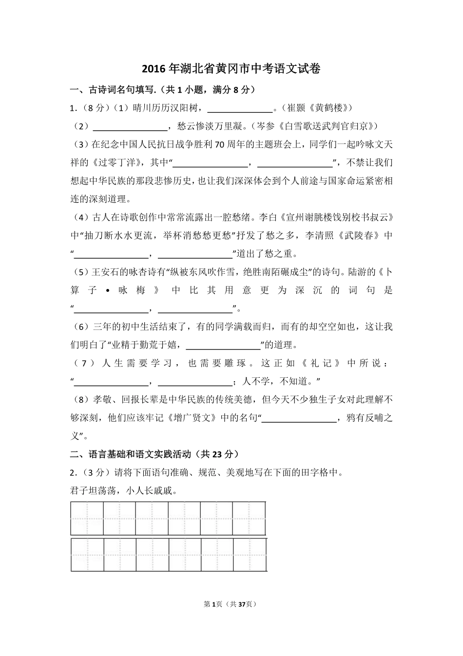 2016年湖北省黄冈市中考语文试卷（含解析版）.pdf_第1页