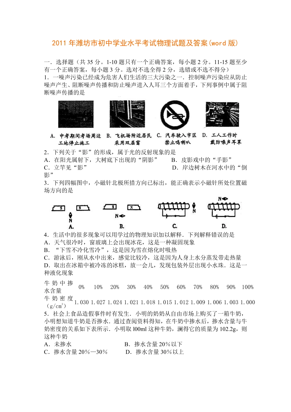2011年山东潍坊市中考物理真word版含答案.pdf_第1页