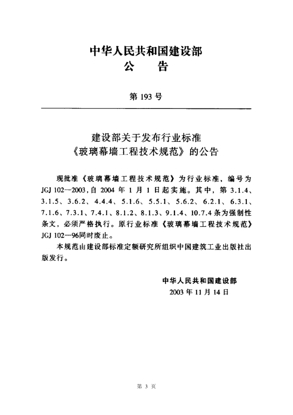 JGJ102-2003 玻璃幕墙工程技术规范.pdf_第1页