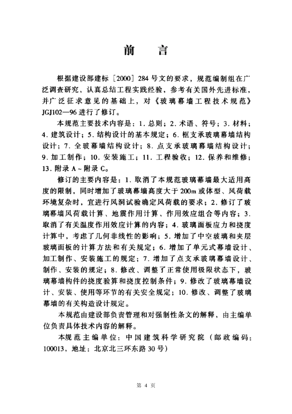 JGJ102-2003 玻璃幕墙工程技术规范.pdf_第2页