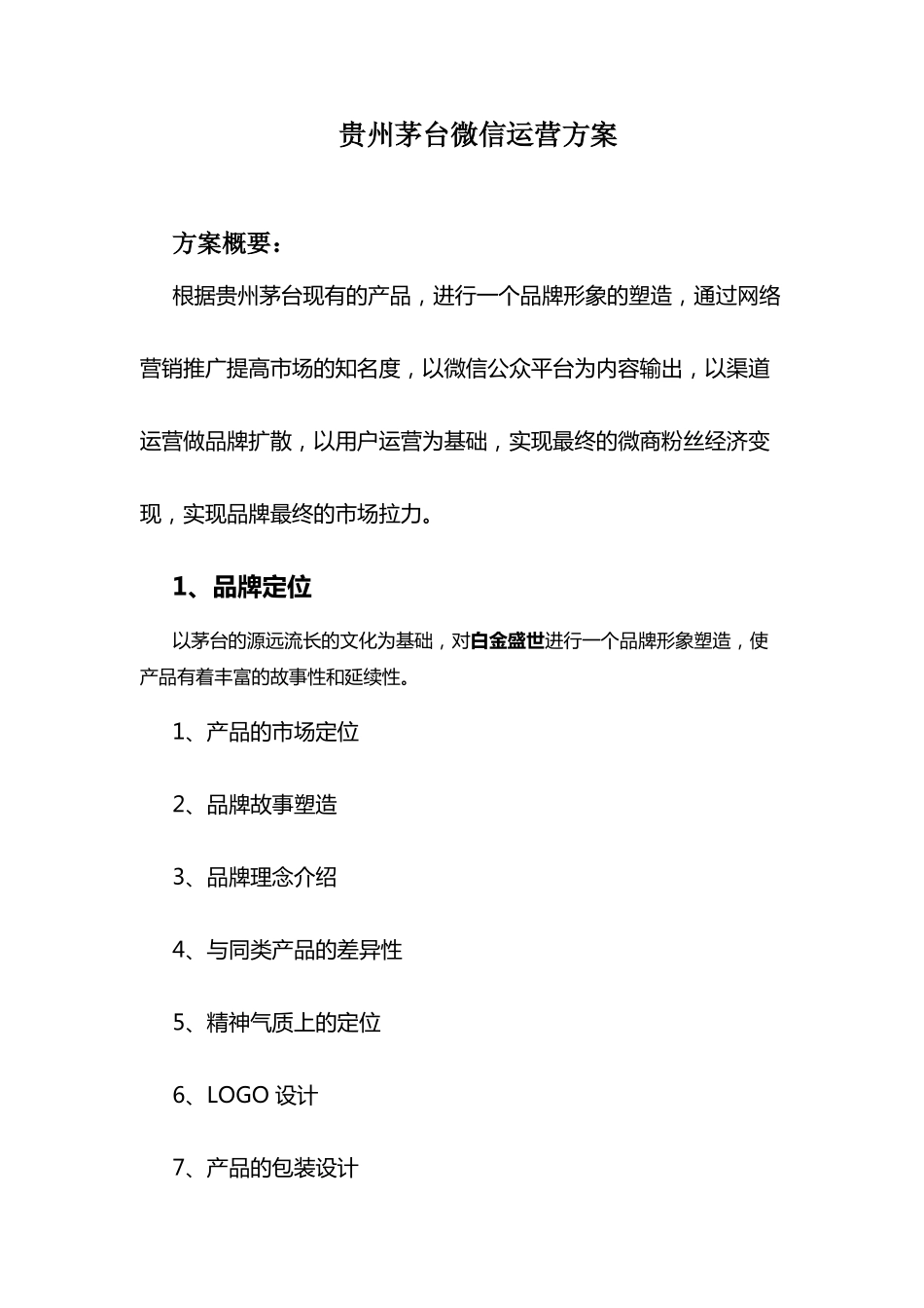 茅台微信运营方案.pdf_第1页