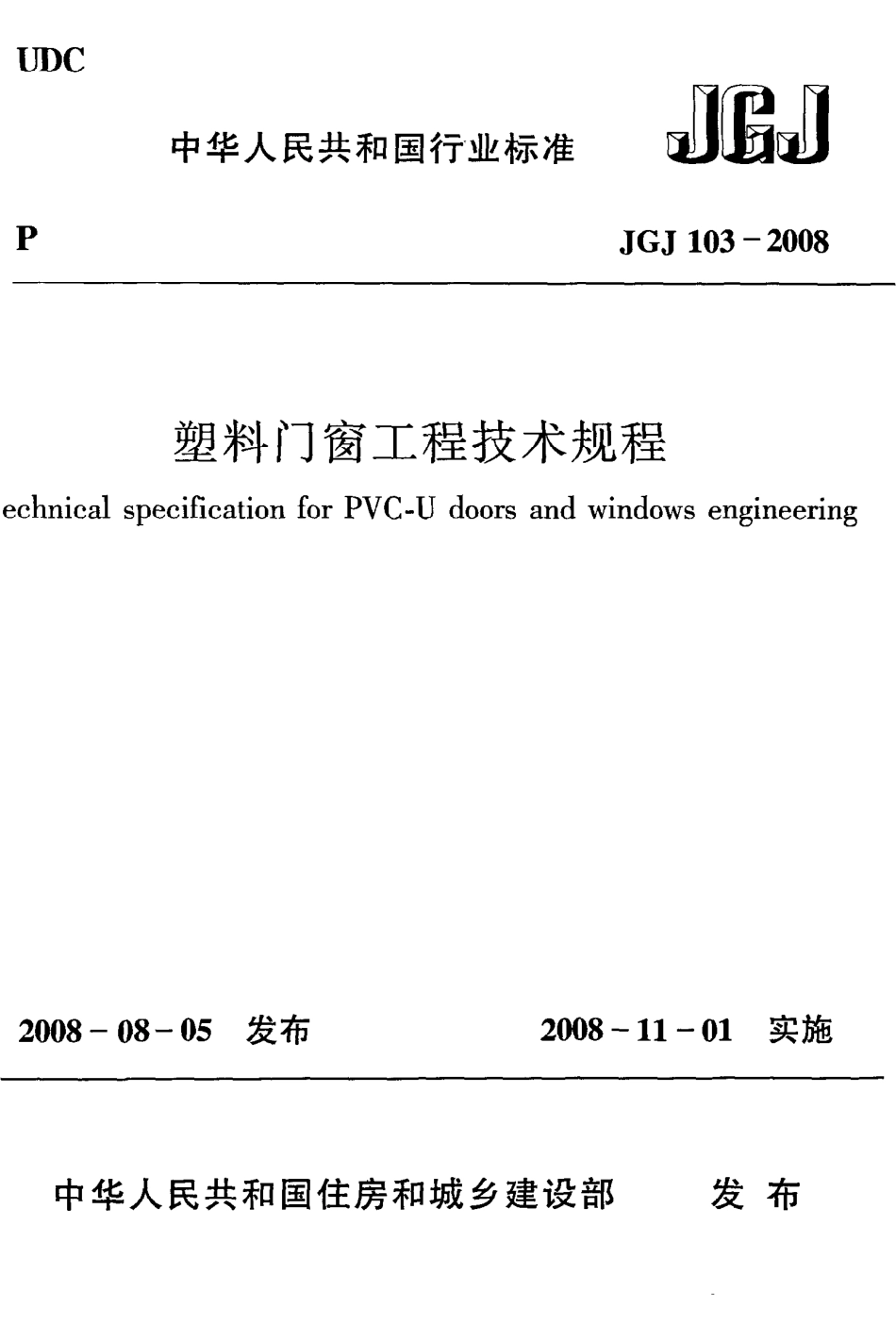 JGJ103-2008 塑料门窗工程技术规程.pdf_第1页