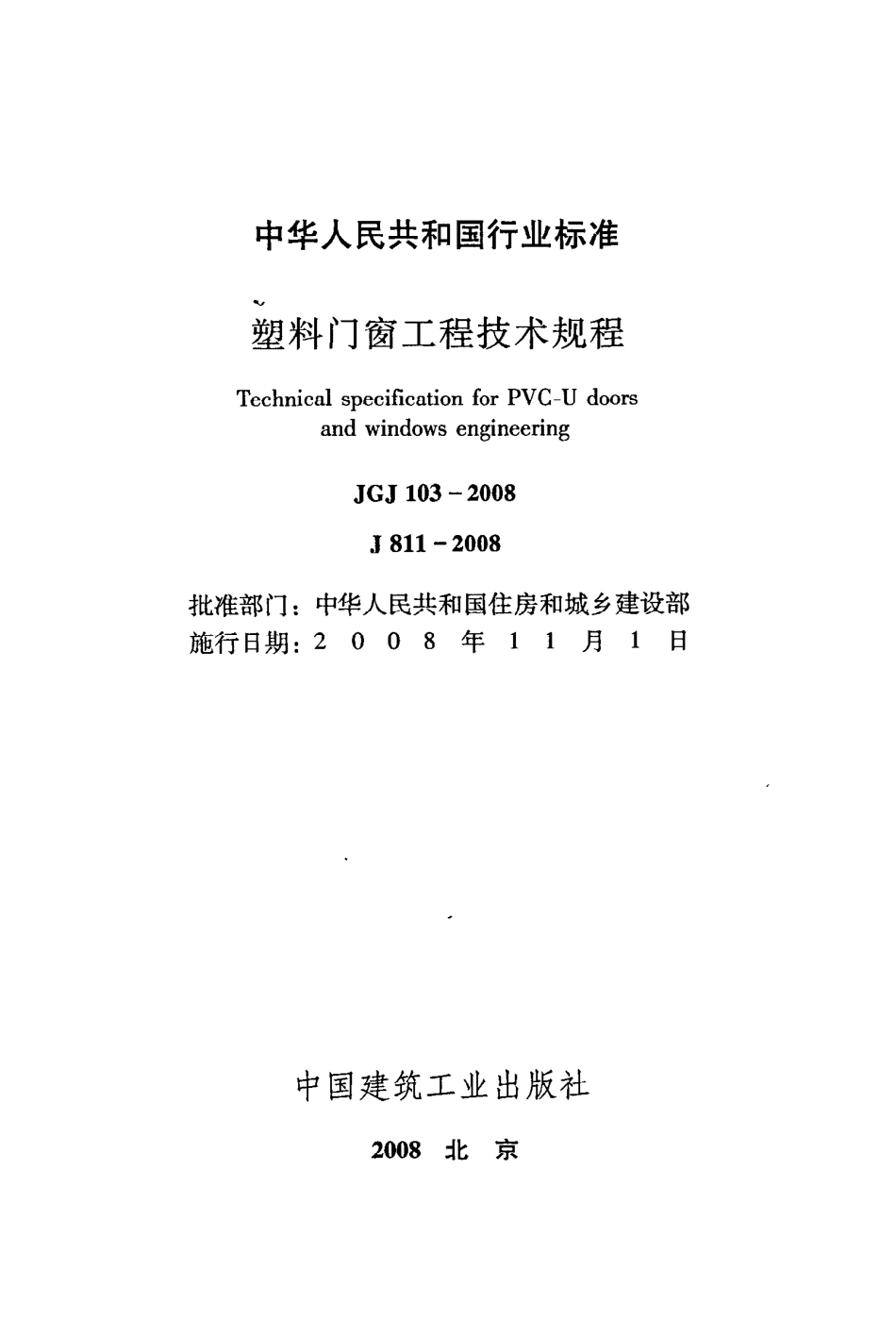 JGJ103-2008 塑料门窗工程技术规程.pdf_第2页