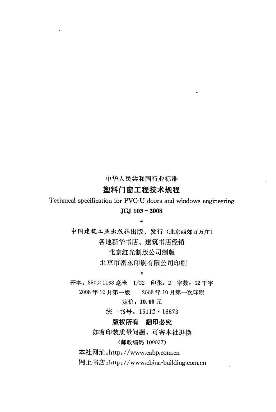 JGJ103-2008 塑料门窗工程技术规程.pdf_第3页