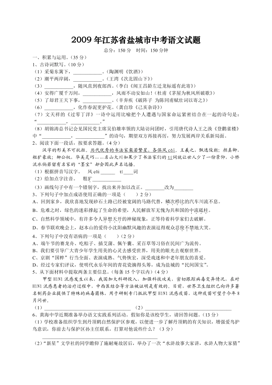 2009年江苏盐城市中考语文试题及答案.pdf_第1页