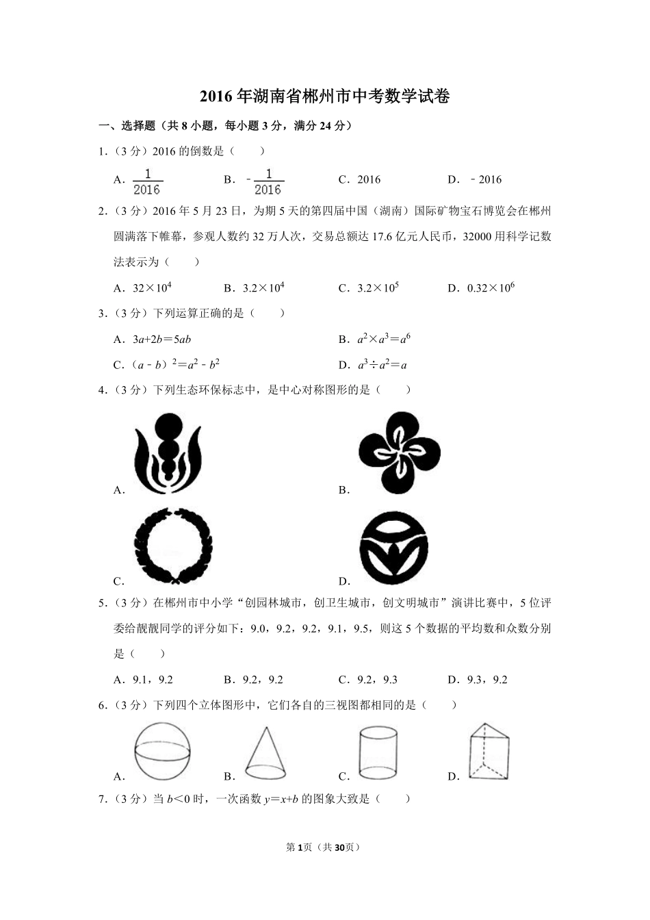 2016年湖南省郴州市中考数学试卷（含解析版）.pdf_第1页