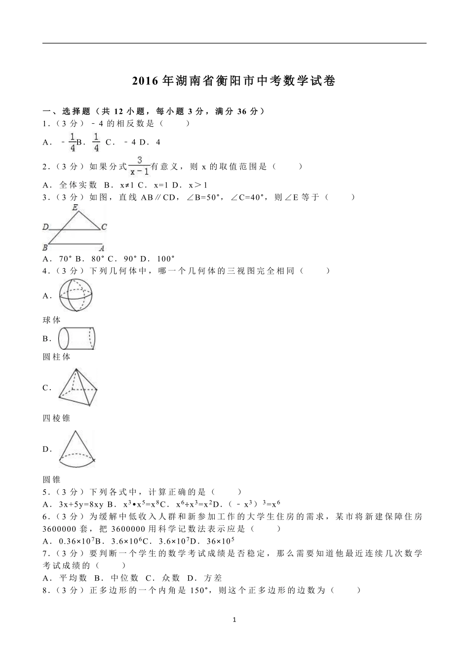 2016年湖南省衡阳市中考数学试题及解析.pdf_第1页